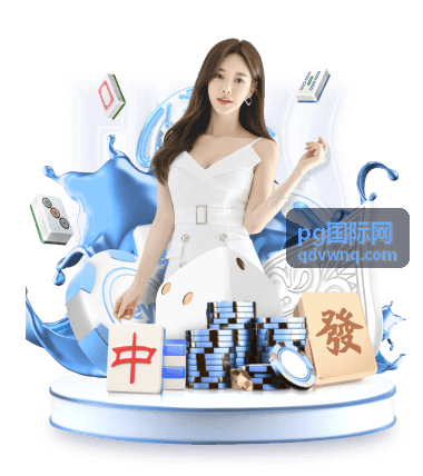 全球市场准入服务 - pg国际网